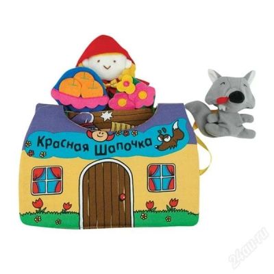 Лот: 1552804. Фото: 1. Книжка-игрушка "Красная Шапочка... Развивающие