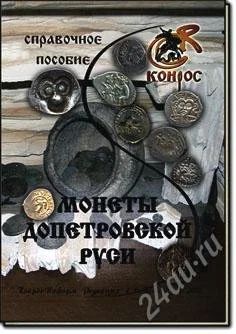 Лот: 110222. Фото: 1. Монеты допетровской руси. Другое (монеты)