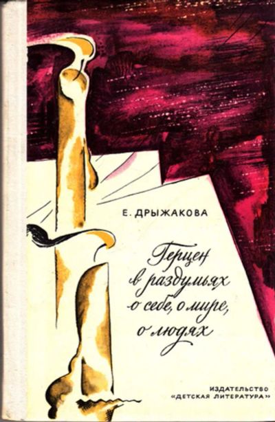 Лот: 23443318. Фото: 1. Герцен в раздумьях о себе, о мире... Познавательная литература
