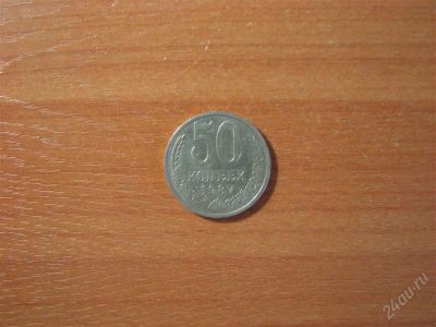 Лот: 2014442. Фото: 1. 50 копеек 1987 года. Россия и СССР 1917-1991 года
