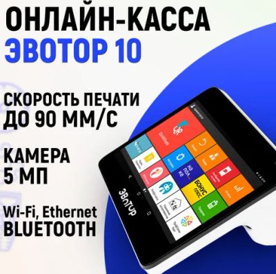 Лот: 15773022. Фото: 1. Онлайн касса Эвотор 10. Торговое