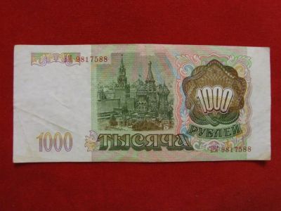Лот: 7116808. Фото: 1. 1000 рублей 1993 г. Хорошая..БМ... Россия, СССР, страны СНГ