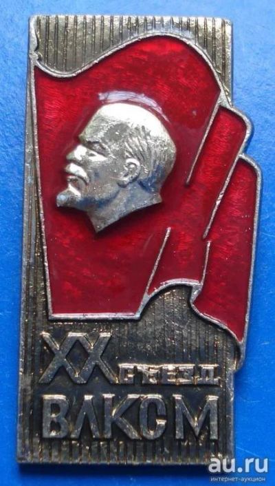 Лот: 8834656. Фото: 1. Знак: 20 съезд ВЛКСМ Ленин. (Пл... Юбилейные