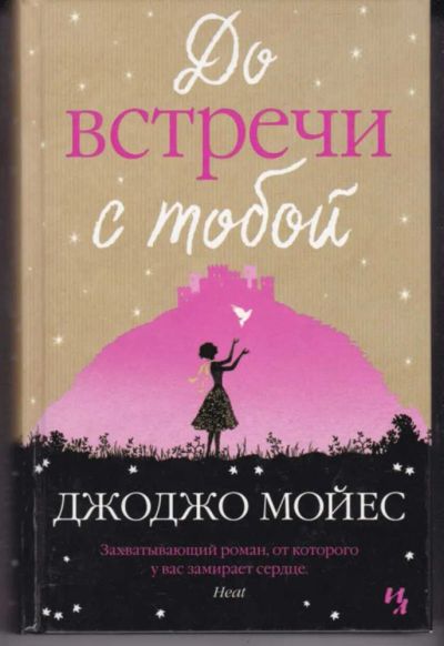Лот: 23442797. Фото: 1. До встречи с тобой | Захватывающий... Художественная