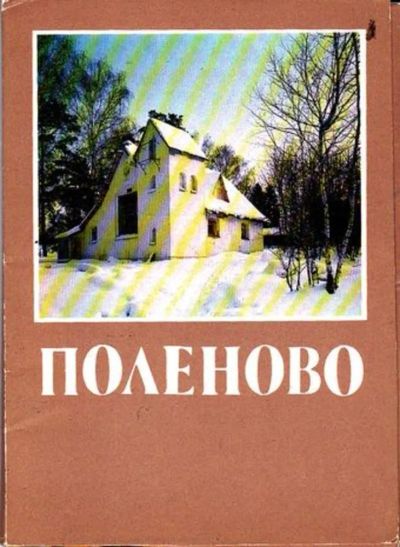 Лот: 23446267. Фото: 1. Поленово. Открытки, конверты