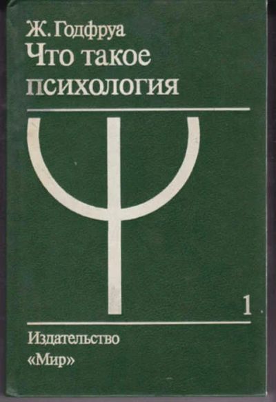 Лот: 12291984. Фото: 1. Что такое психология В двух томах... Психология