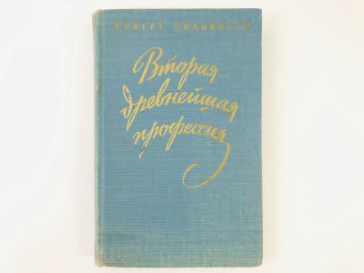 Лот: 23303357. Фото: 1. Вторая древнейшая профессия. Сильвестр... Художественная