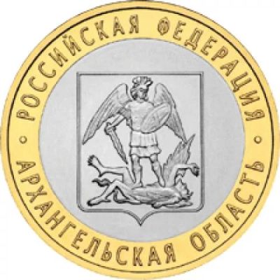 Лот: 3320092. Фото: 1. № 49 - 10 рублей - Архангельская... Россия после 1991 года