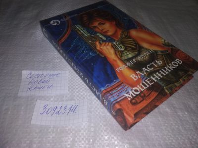 Лот: 24395669. Фото: 1. (3092314)Аллен Р. Власть мошенников... Художественная