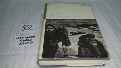 Лот: 10091881. Фото: 1. Н. Некрасов. Стихотворения. Поэмы... Художественная