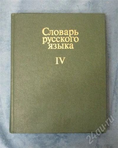 Лот: 371572. Фото: 1. Словарь русского языка Том 4. Словари