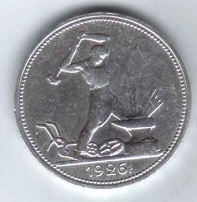 Лот: 18535. Фото: 1. Один полтинник 1926 год. 9 грамм... Красноярск