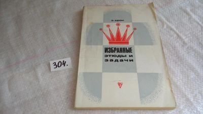 Лот: 8314243. Фото: 1. Избранные этюды и задачи, Владимир... Спорт, самооборона, оружие