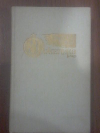 Лот: 6952146. Фото: 1. книга Анжелика. Художественная
