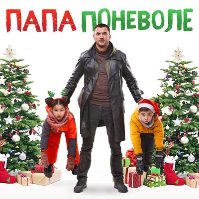 Лот: 24291430. Фото: 1. Папа поневоле. Видеозаписи, фильмы