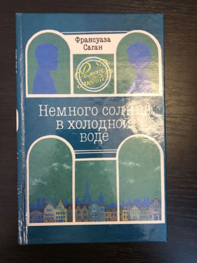 Лот: 23306371. Фото: 1. Немного солнца в холодной воде... Художественная