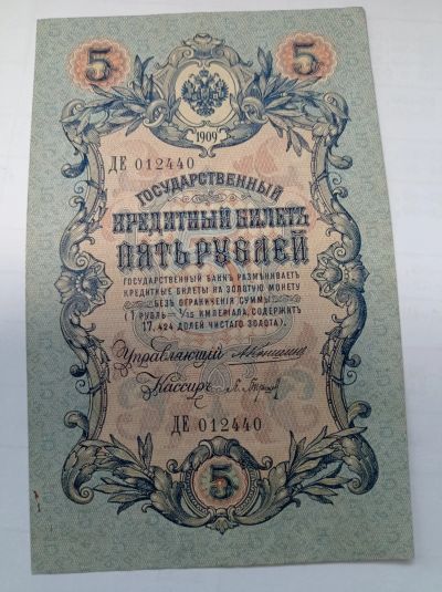 Лот: 10731377. Фото: 1. 5 рублей 1909 год. Фото.Отличные... Россия, СССР, страны СНГ