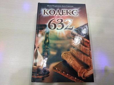 Лот: 15215437. Фото: 1. Книга Кодекс 632. Много лотов... Художественная
