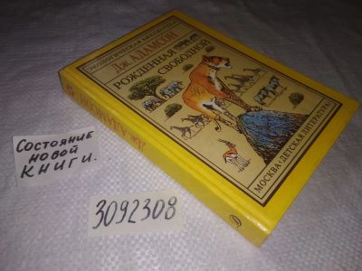 Лот: 23515917. Фото: 1. (3092308)Адамсон Джой, Рожденная... Художественная