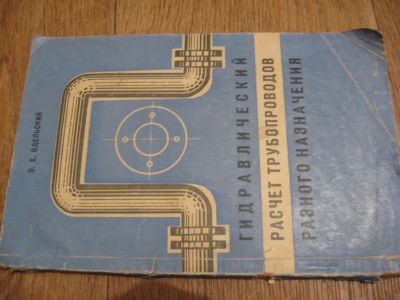 Лот: 4581044. Фото: 1. Гидравлический расчет трубопроводов... Другое (наука и техника)
