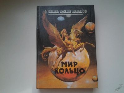 Лот: 5312590. Фото: 1. оз (18..023)(3092354) Мир - Кольцо... Художественная