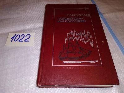 Лот: 15941252. Фото: 1. Куваев О., Каждый день как последний... Художественная