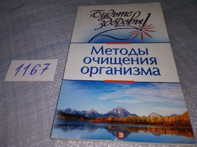 Лот: 19080527. Фото: 1. Соколинская В.А. Методы Очищения... Популярная и народная медицина