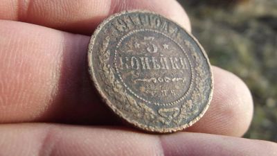 Лот: 11359772. Фото: 1. 3 копейки 1911 года. Россия до 1917 года