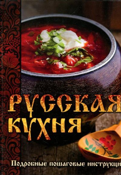 Лот: 23431575. Фото: 1. Русская кухня. Домоводство