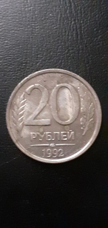 Лот: 21012585. Фото: 1. 20 рублей немагнит. Россия после 1991 года