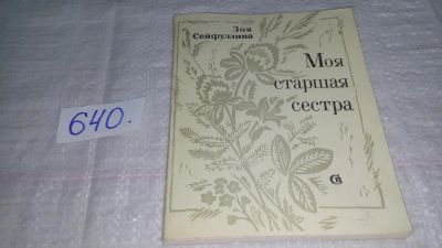 Лот: 10971824. Фото: 1. Моя старшая сестра, Сейфуллина... Мемуары, биографии
