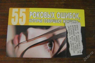 Лот: 1553047. Фото: 1. Книга 55 роковых ошибок женщин. Другое (литература, книги)