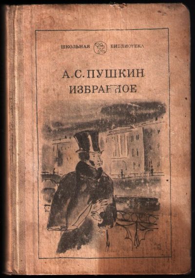 Лот: 12330670. Фото: 1. Пушкин А.С. Избранное. - Стихотворения... Художественная