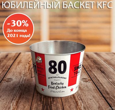 Лот: 15193208. Фото: 1. Ведро KFC, Баскет KFC, Cкидкa... Дисконтные карты