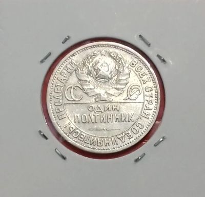 Лот: 19329382. Фото: 1. Один полтинник 1924 года (П.Л... Россия и СССР 1917-1991 года
