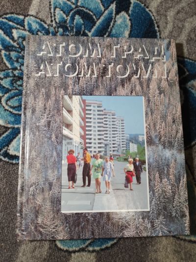 Лот: 24579714. Фото: 1. Атомград 1996. Путешествия, туризм