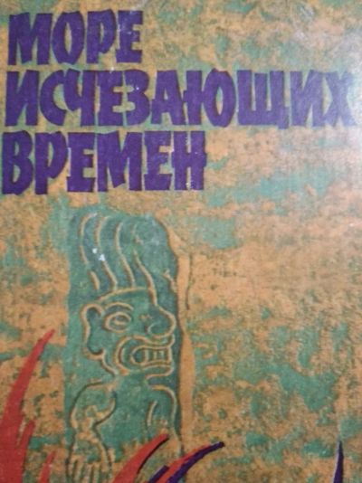 Лот: 12014264. Фото: 1. Море исчезающих времён. Художественная