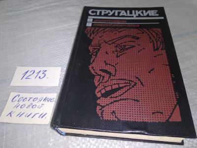 Лот: 18499359. Фото: 1. Стругацкий, А.Н.; Стругацкий... Художественная
