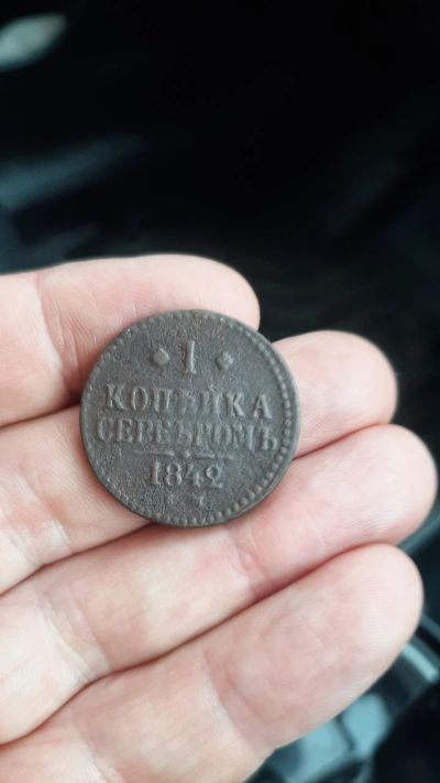 Лот: 19456584. Фото: 1. 1 копейка серебром 1842 года ем... Россия до 1917 года
