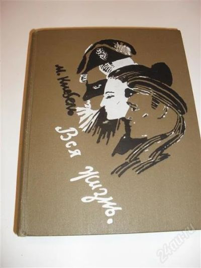 Лот: 2773462. Фото: 1. м. кнебель "вся жизнь". Художественная