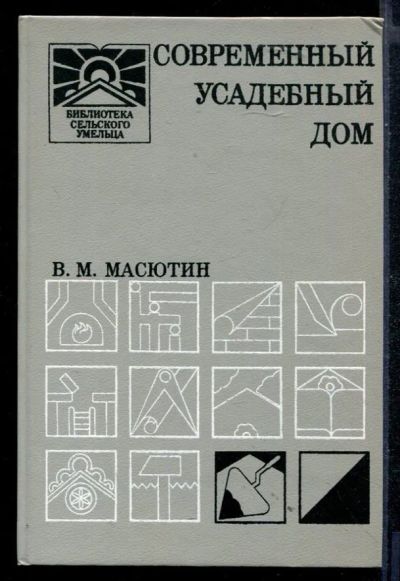 Лот: 23430423. Фото: 1. Современный усадебный дом. Рукоделие, ремесла