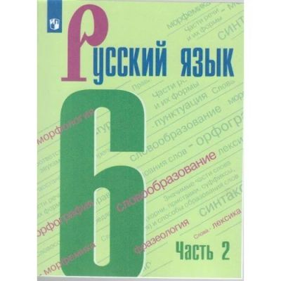 Лот: 17770548. Фото: 1. Учебник Русский язык 6 класс часть... Для школы