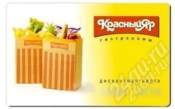 Лот: 1451295. Фото: 1. Дисконтная карта "Красный Яр". Красноярск