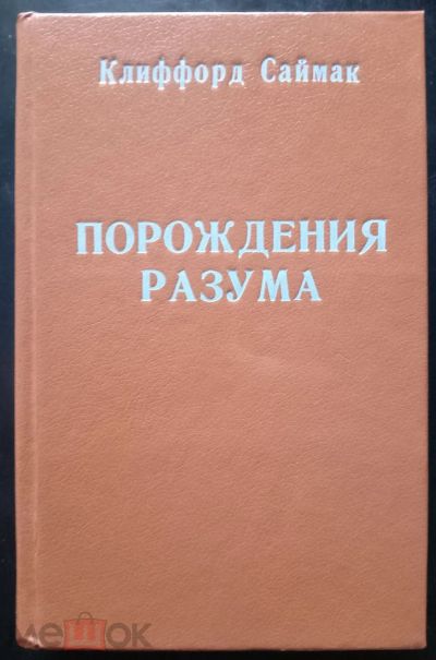 Лот: 21066178. Фото: 1. Клиффорд Саймак Порождения разума... Художественная