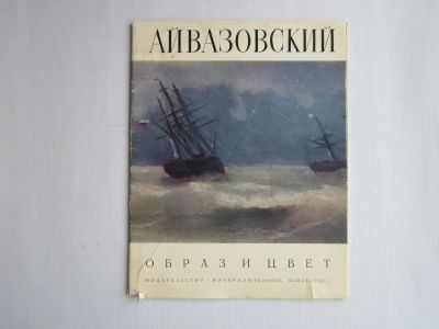 Лот: 25728696. Фото: 1. "Айвазовский. Образ и цвет." 1979... Искусствоведение, история искусств