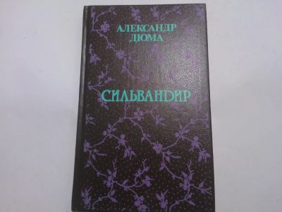 Лот: 4914787. Фото: 1. Книга "Сильвандир" Александр Дюма. Художественная
