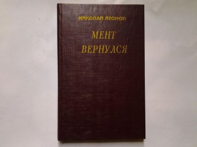 Лот: 4335351. Фото: 1. Н. Леонов, Мент вернулся (27). Художественная