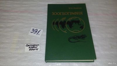 Лот: 9687766. Фото: 1. oz Зоогеография, И.Лопатин, В... Науки о Земле