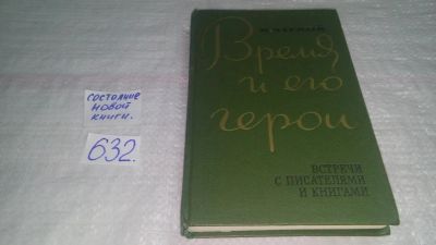 Лот: 10838847. Фото: 1. Время и его герои. Встречи с писателями... Мемуары, биографии