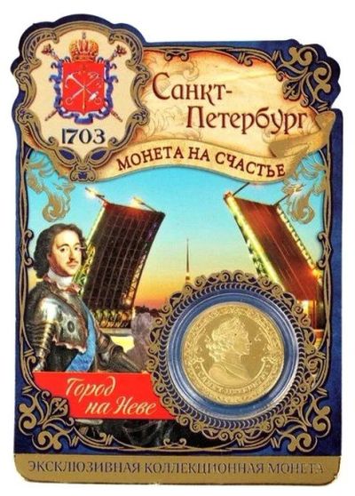 Лот: 12518459. Фото: 1. Монетка сувенирная - Санкт-Петербург. Сувенирные мелочи